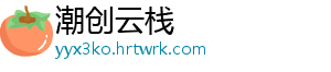 潮创云栈